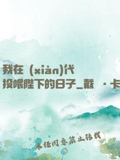 我在現(xiàn)代投喂陛下的日子